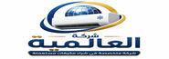 شركة العالمية